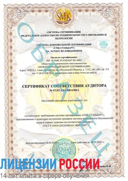 Образец сертификата соответствия аудитора №ST.RU.EXP.00014300-1 Новороссийск Сертификат OHSAS 18001